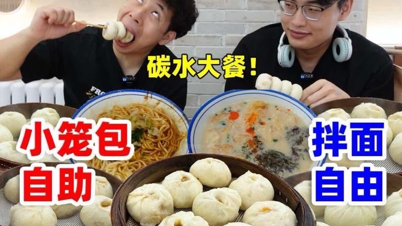 挑战北京29元小笼包自助，还能拌面自由！碳水大餐哥俩能回本吗。