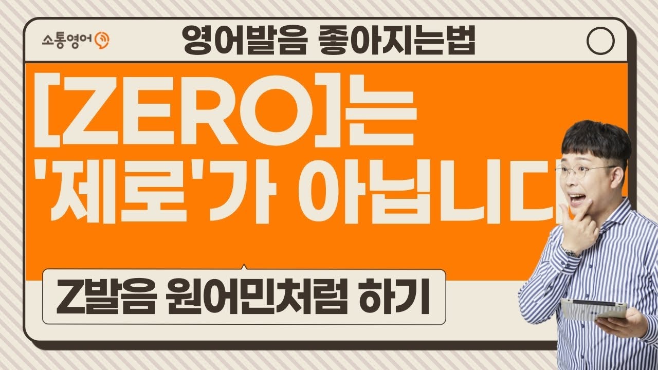 'Zero'를 아직도 '제로'라고 읽는다면 지금바로 클릭! Z발음 원어민 영어발음처럼 하기 | 영어발음 좋아지는법 - 영어발음교정