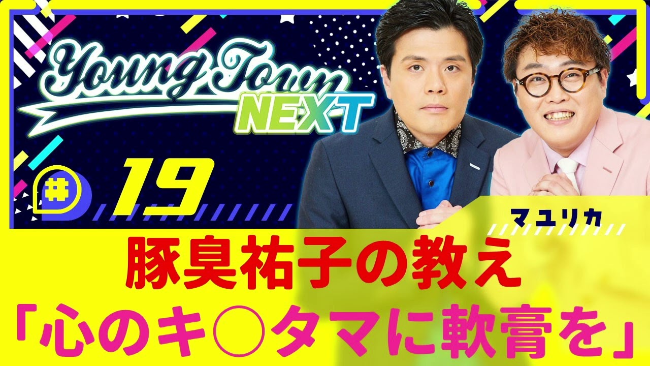 #19「豚臭祐子の教え「心のキ〇タマに軟膏を」」マユリカのヤングタウンNEXT
