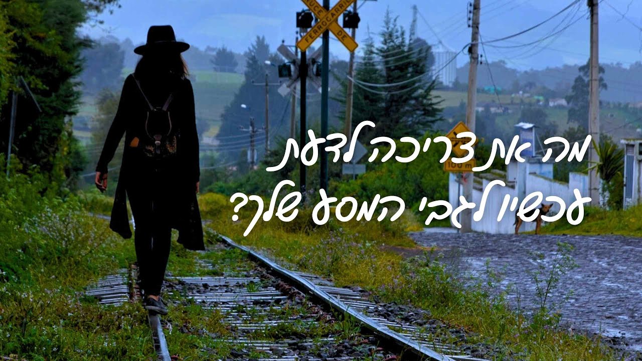 מה את צריכה לדעת עכשיו לגבי המסע שלך? 🔔 [בחרי תשובה]