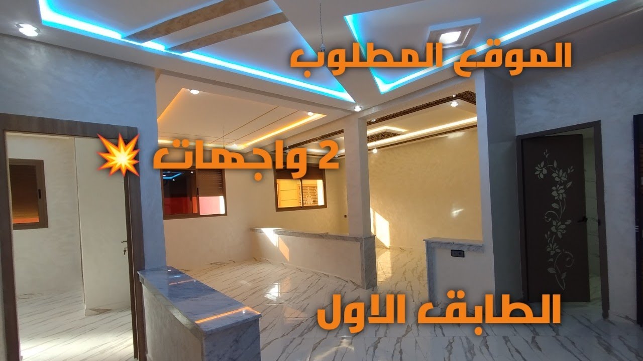 2 واجهات 💥 من أفضل الشقق المطلوبة ✳️ بالقرب من أتقداو 😍 بفنسيون ممتازة