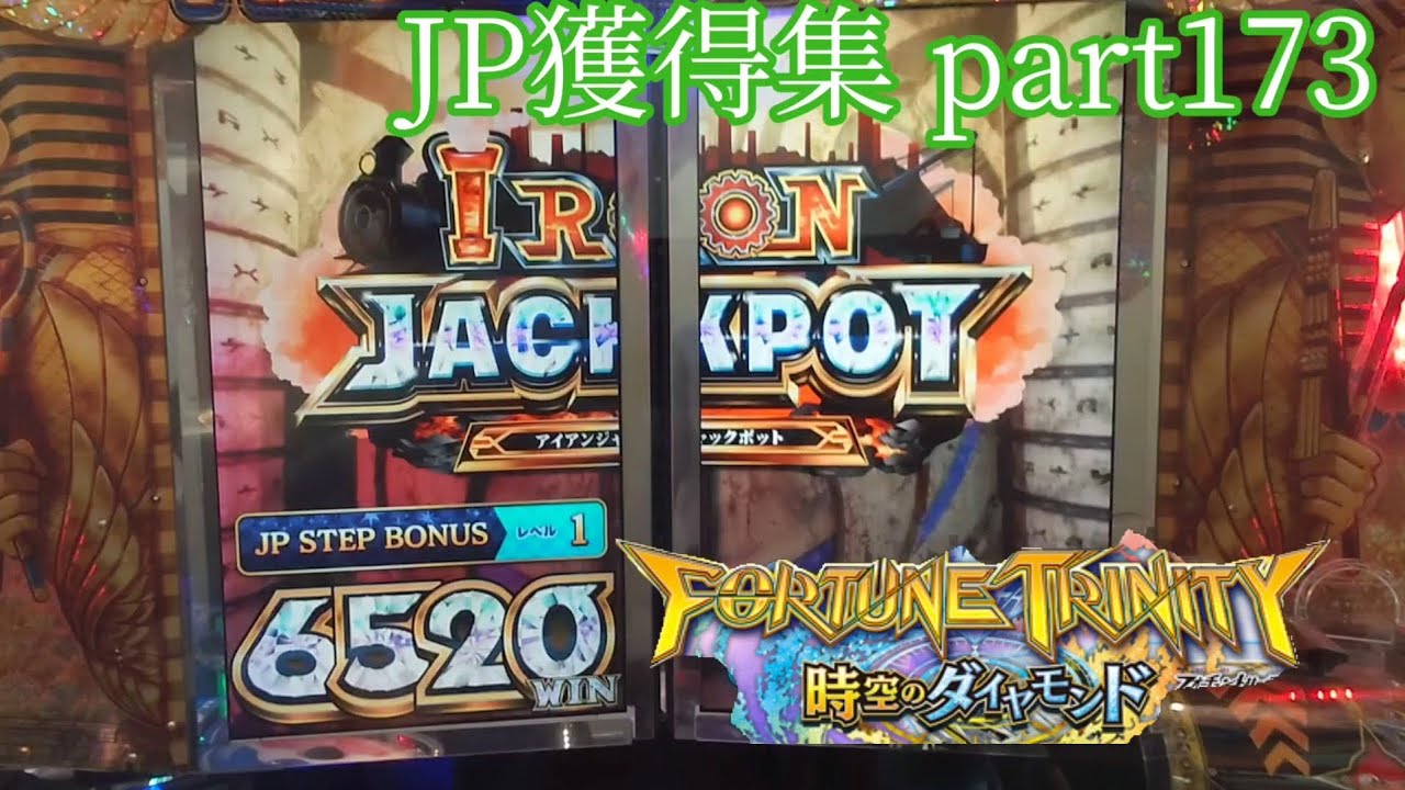 【アイアン1000〜6000】フォーチュントリニティ 時空のダイヤモンド JP獲得集 part173