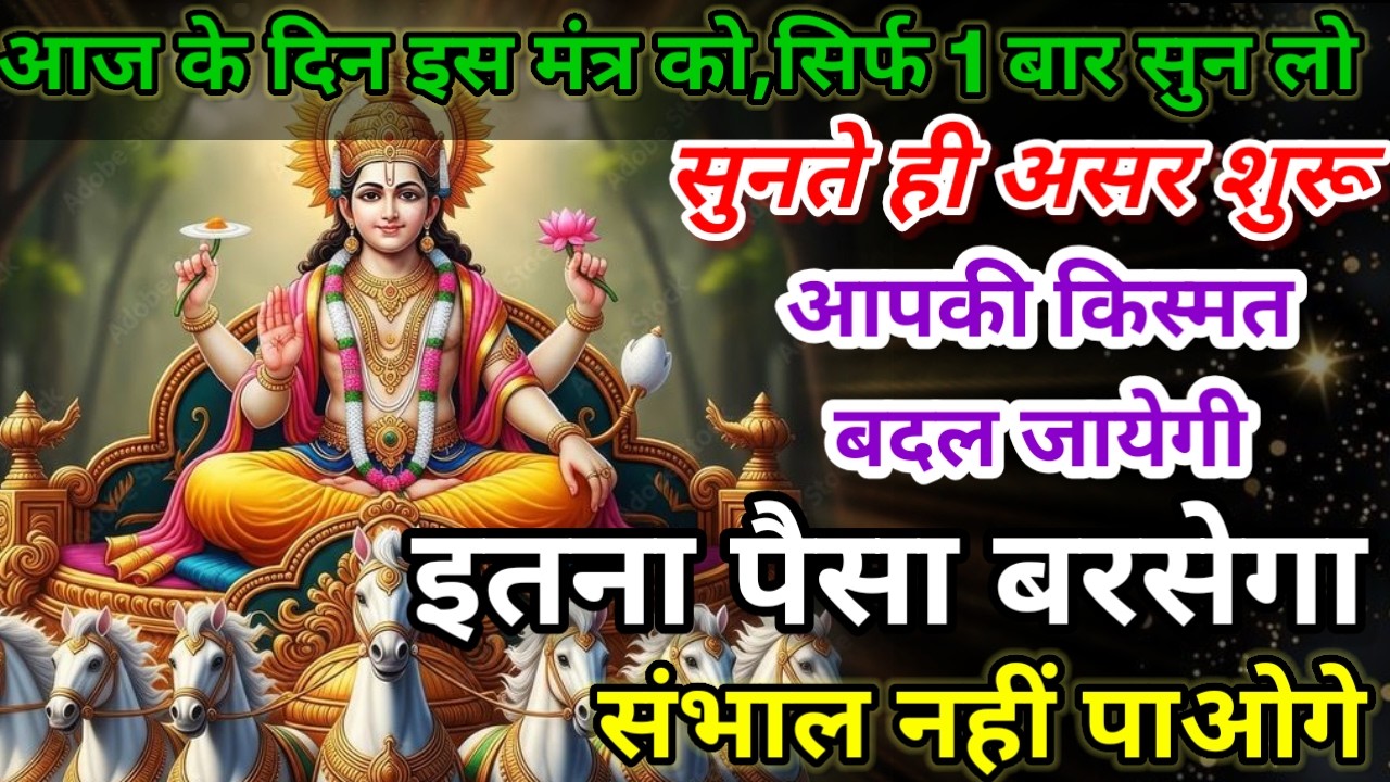धीमी आवाज में चलाकर छोड़ दें, फिर देखो पूरी दुनिया आपके तलवे चाटेगी, अपार धन प्राप्त होगा #mantra