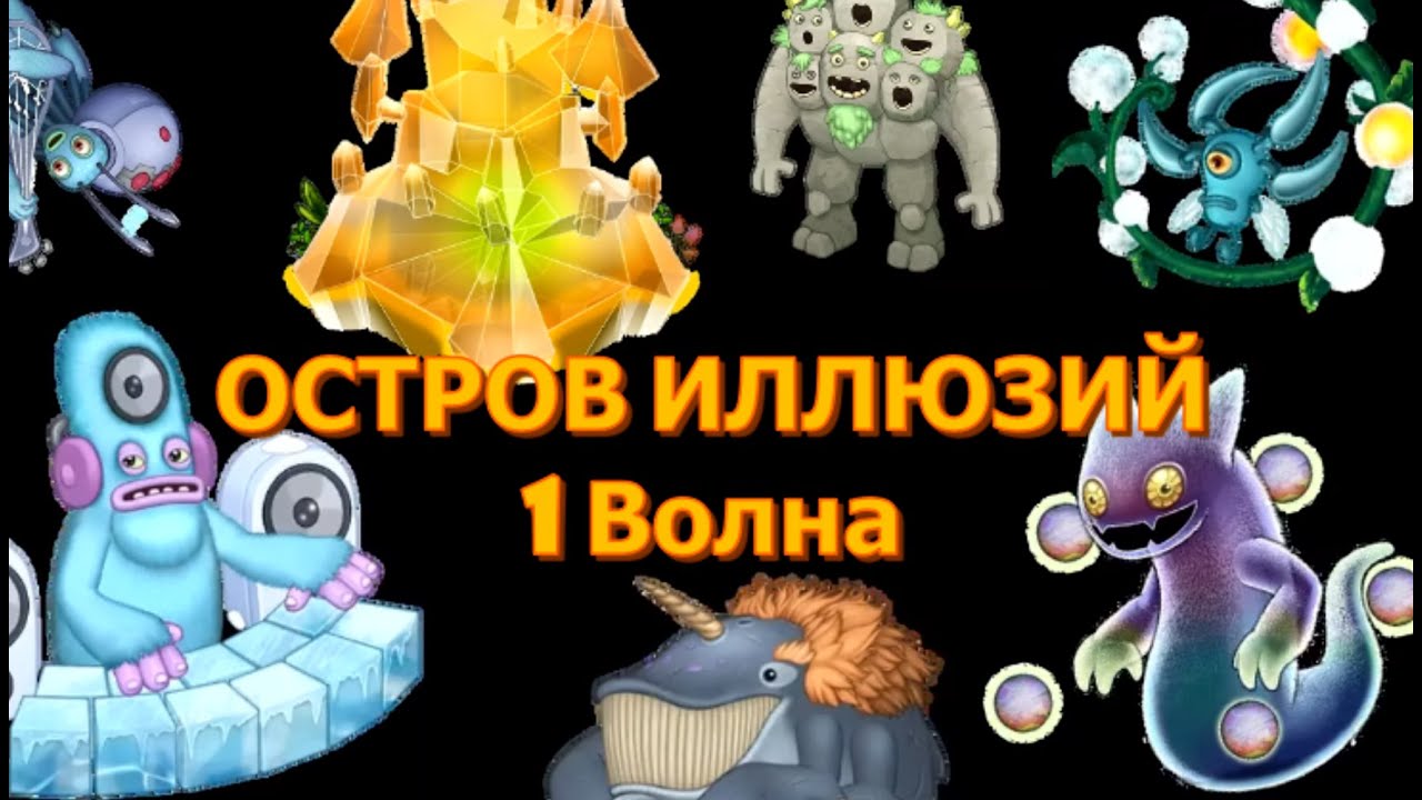 Остров Иллюзий (1 Волна)