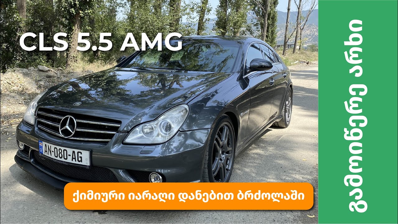Mercedes CLS - E60 V10-ის პირადი ბუგიმენი