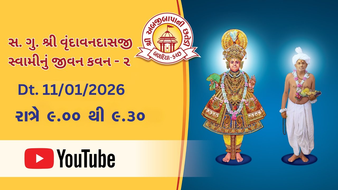સ. ગુ. શ્રી વૃંદાવનદાસજી સ્વામીનું જીવન કવન-૨ Ravivar Satsang Sabha Dt.11/1/26 | Abjibapani Chhatedi