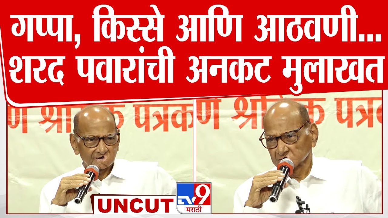Sharad Pawar UNCUT Interview | मनमोकळ्या गप्पा, किस्से आणि आठवणी... शरद पवार यांची अनकट मुलाखत