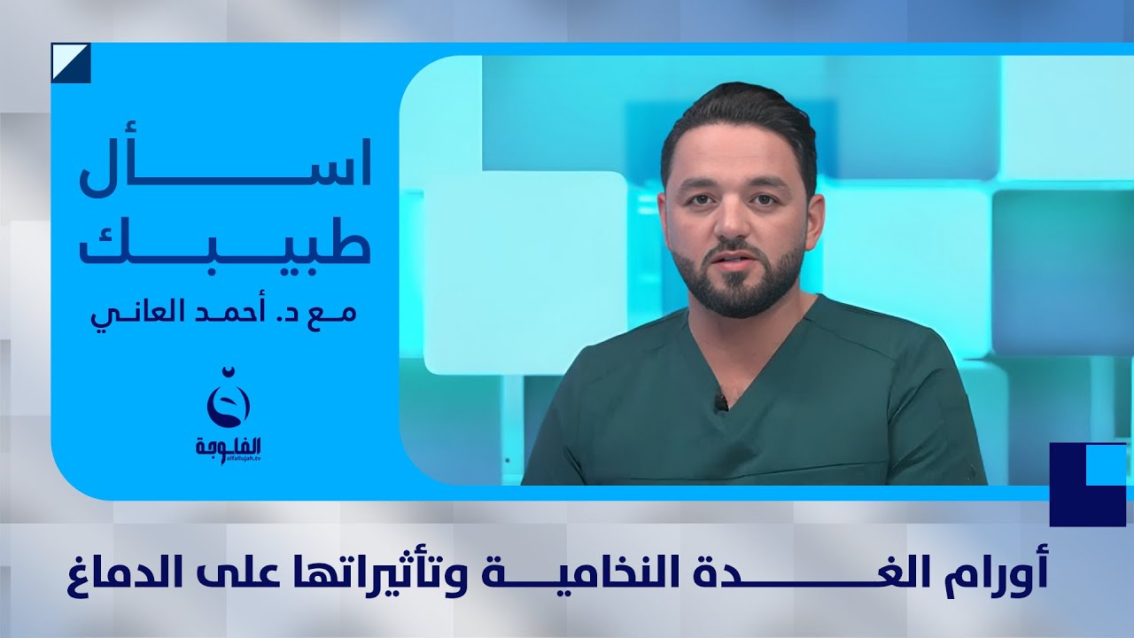 أورام الغدة النخامية وتأثيراتها على الدماغ | 