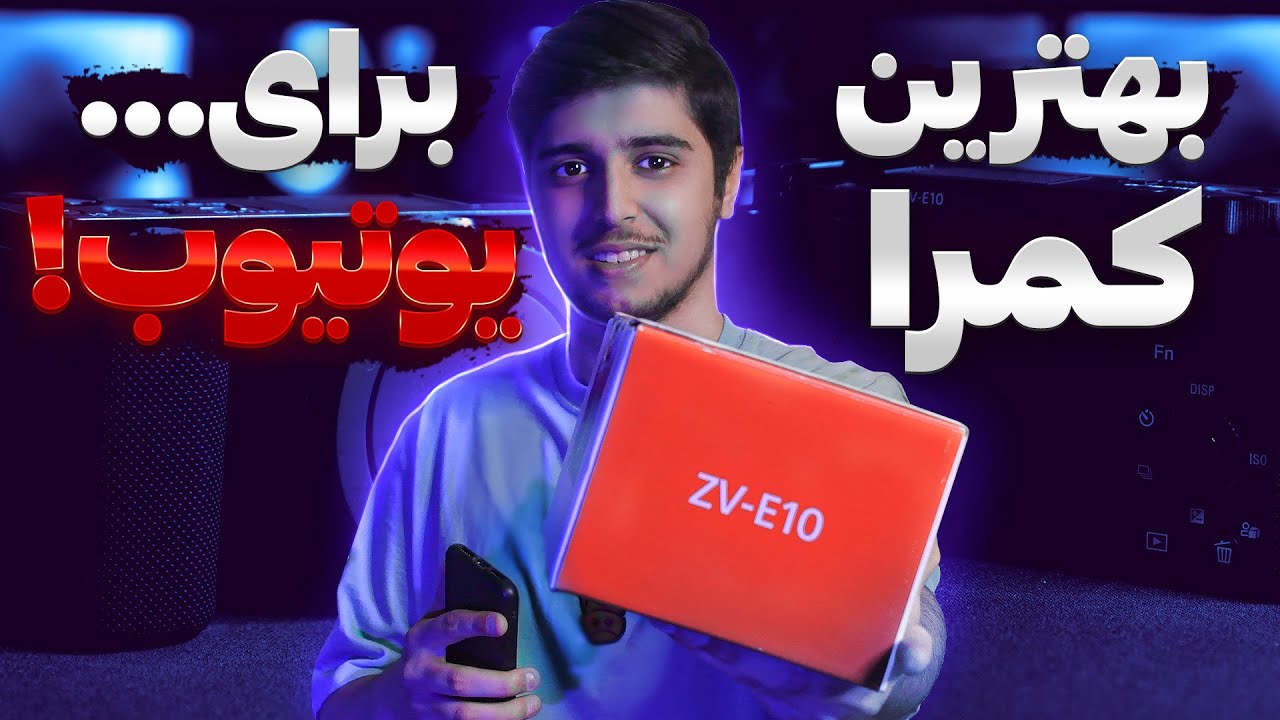 بهترین دوربین مخصوص یوتیوبر ها و استریمر ها😍🔥 Sony alpha ZV-E10