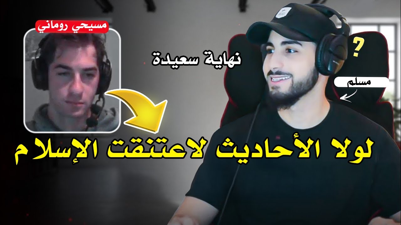 روماني أتى معترضًا على أحاديث نبوية لكنه أصبح مسلمًا | محمد علي