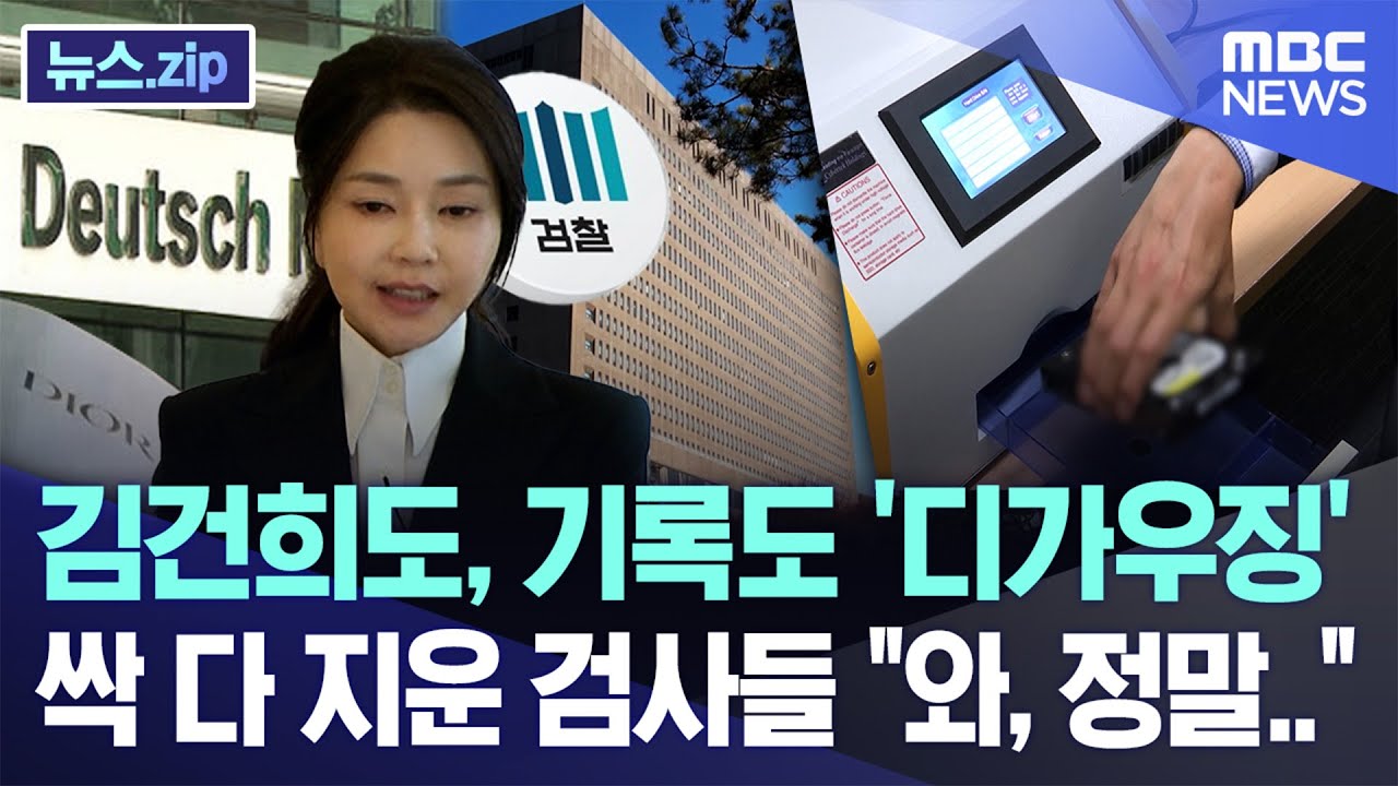 김건희도, 기록도 '디가우징' 싹 다 지운 검사들 