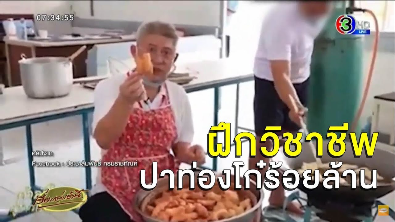 'สรยุทธ' ชวนผู้ต้องขังฝึกอาชีพ เรียนทำ 'ปาท่องโก๋ร้อยล้าน' อร่อยกรอบนอกนุ่มใน