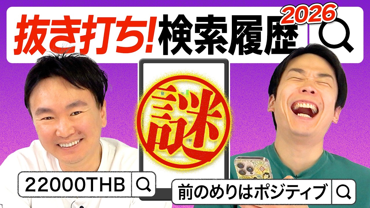 【検索履歴2026】かまいたちのスマホ検索履歴を抜き打ちチェックしたら謎の言葉がが続出！