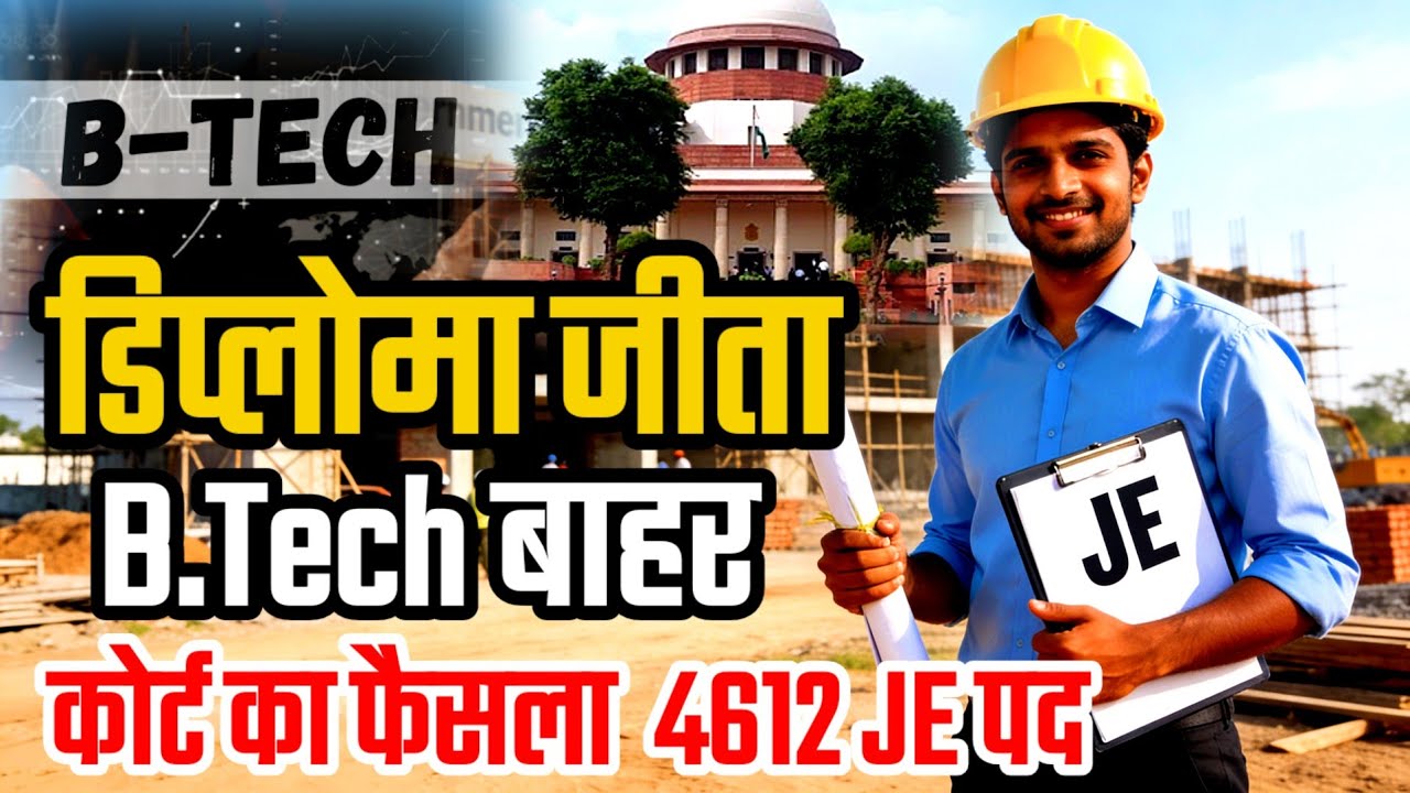 JE पदों के लिए सिर्फ डिप्लोमा ही मान्य! B.Tech उम्मीदवार फिलहाल बाहर। डिप्लोमा जीता”