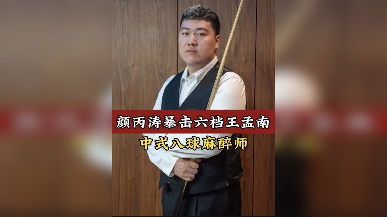 颜丙涛暴击六档王孟南，超大分差碾压对手，太猛了