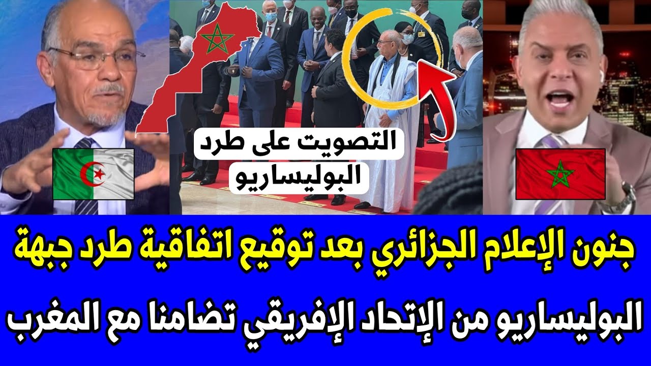 شاهد جنون الإعلام الجزائري بعد توقيع اتفاقية طرد البوليساريو من الإتحاد الإفريقي تضامنا مع المغرب