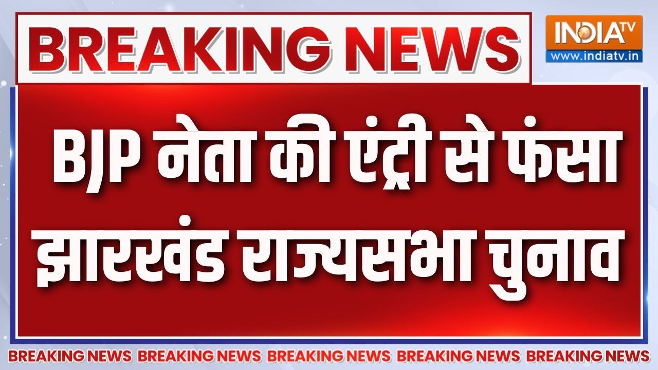 Jharkhand Rajya Sabha Election: BJP नेता Gaurav Ballav की एंट्री से फंसा झारखंड राज्यसभा चुनाव