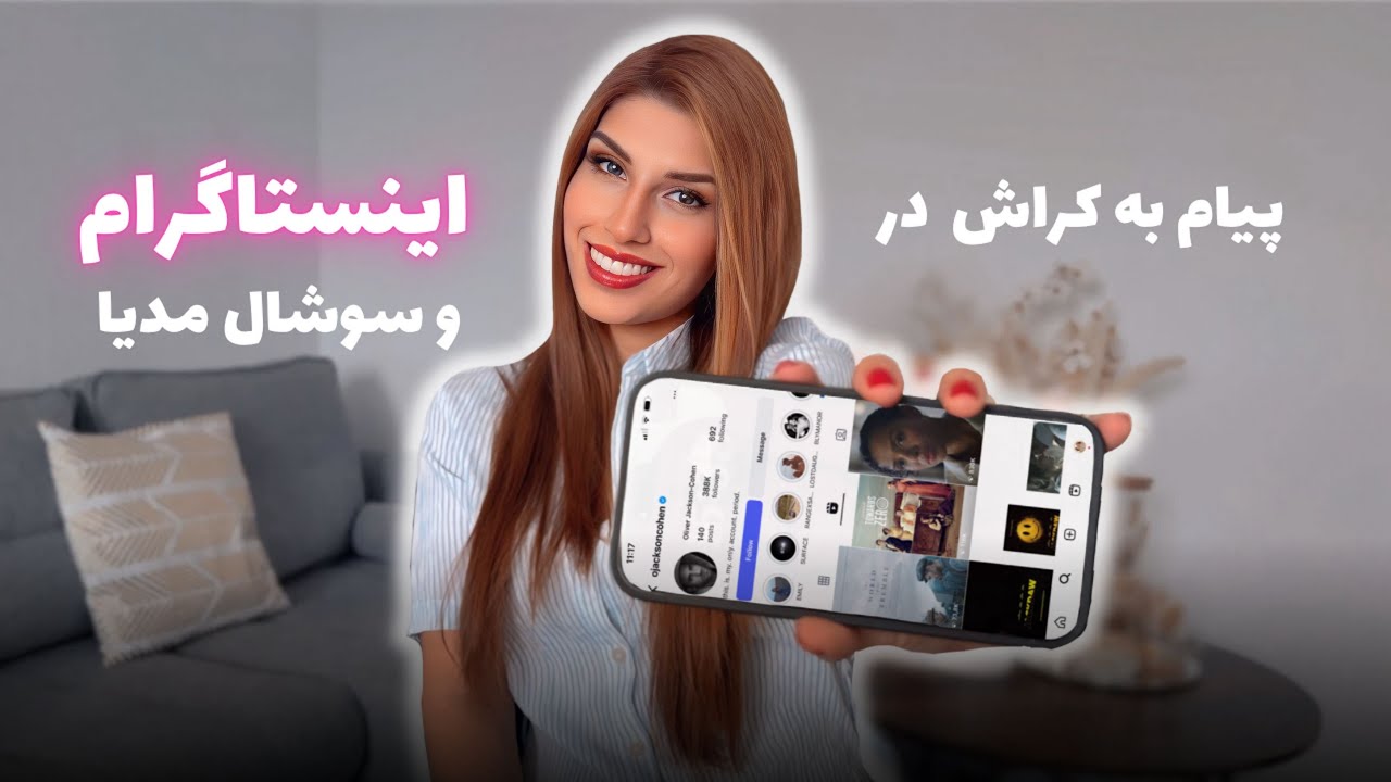 چطور به کراشم در اینستاگرام (سوشال مدیا) پیام بدم؟ ترفند جذب کراش با پیام دادن