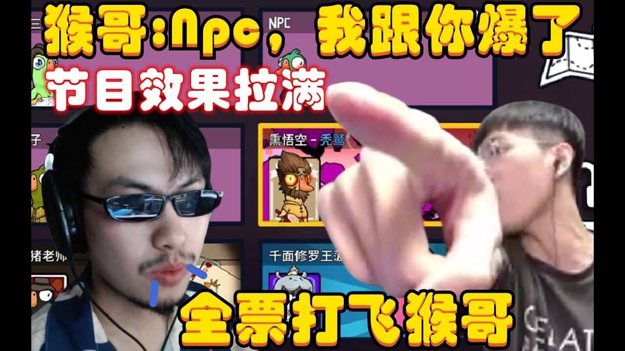 鹅鸭杀：节目效果拉满！猴哥：出我是吧，那就都别玩了，Npc我直接跟你爆了，全给打飞Npc，他是狼，猪猪：我相信猴哥，观众：笑死我了！兰林汉
