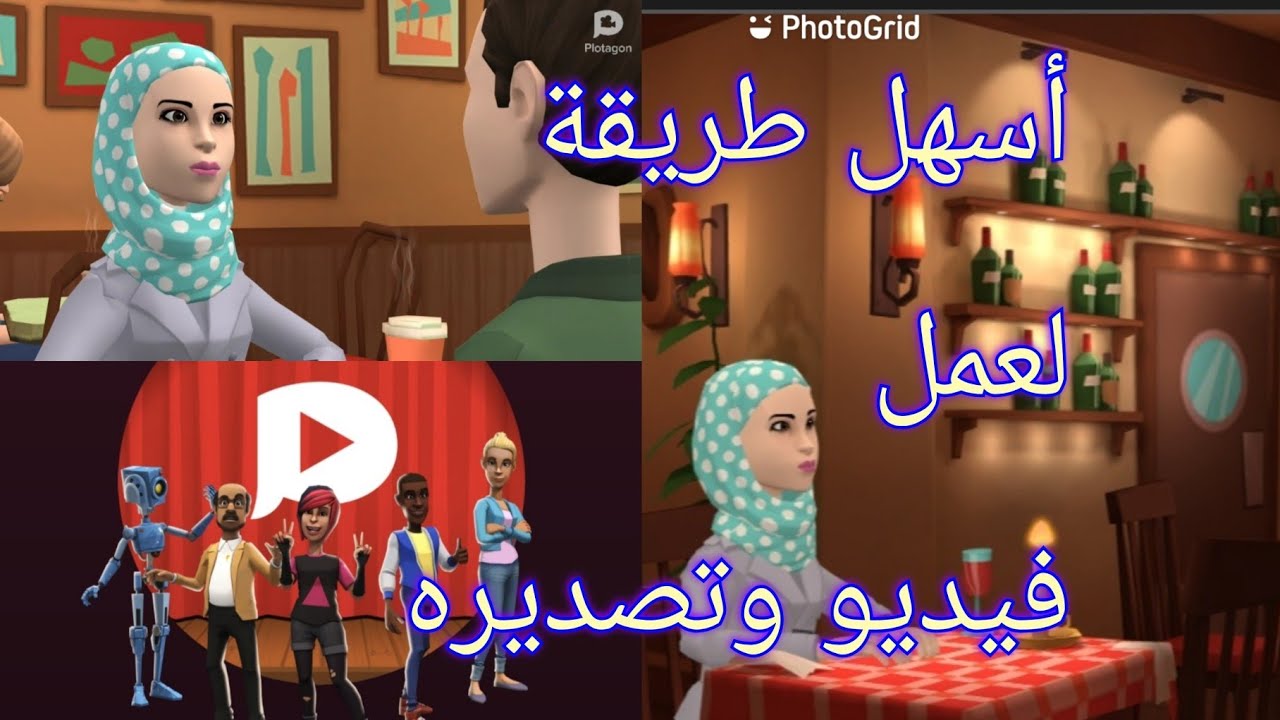 طريقة عمل فيديو على برنامج  Plotagon Story وطرق تصديره
