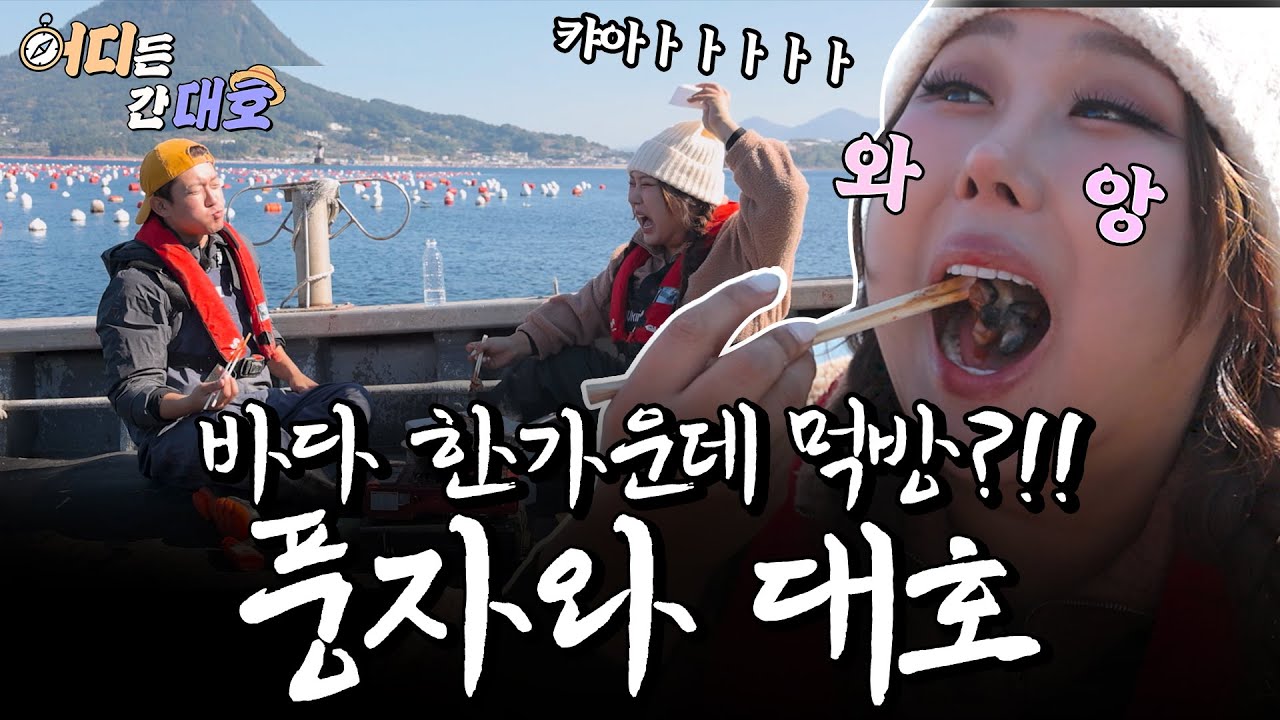 바다 한가운데 먹방?!! 풍자와 대호 ㅣ 어디든 간대호