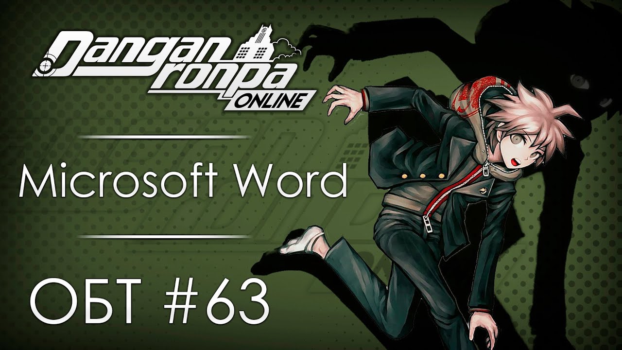 Danganronpa Online: ОБТ #63 [30.08.20]