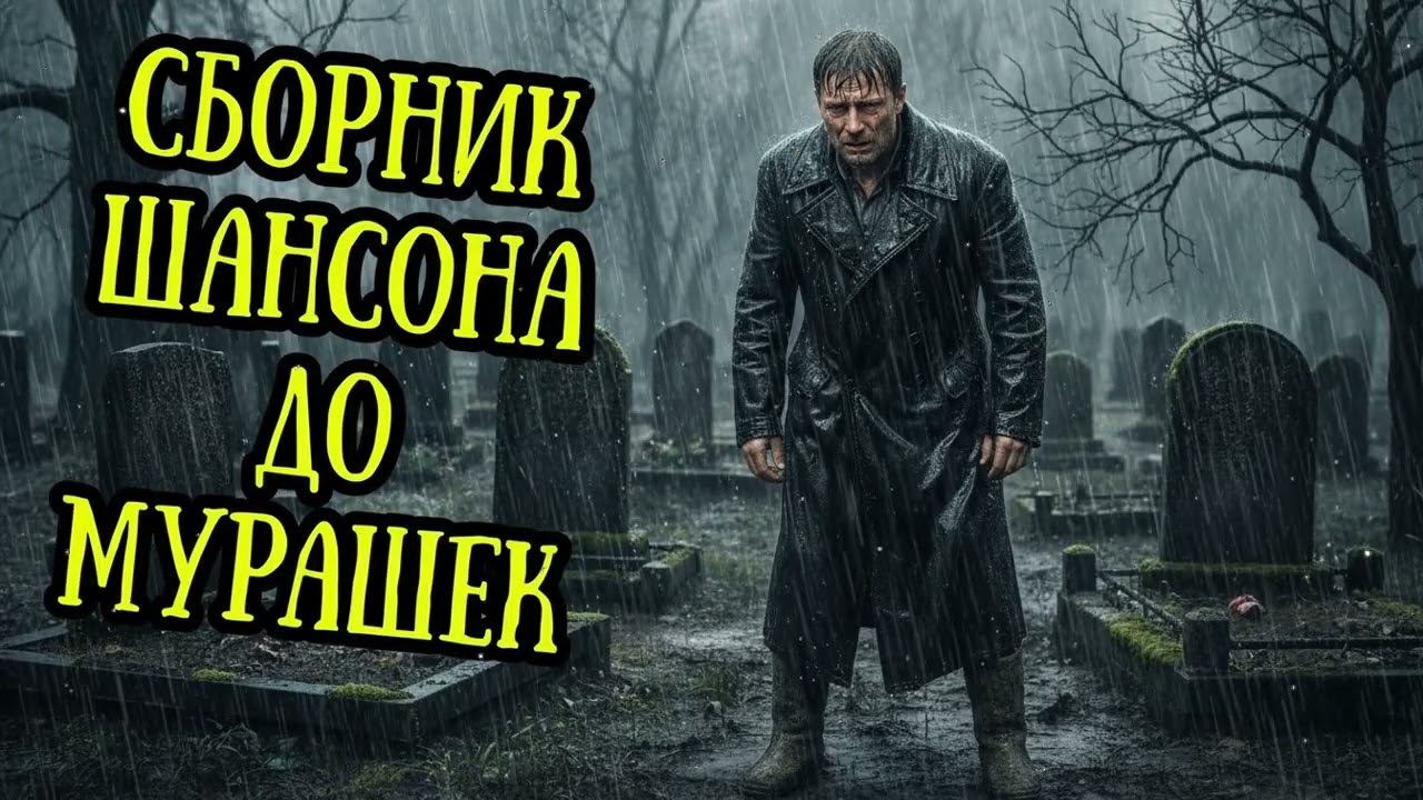 🕯️ Душевный шансон для души – печальные песни о прощании, памяти и тишине