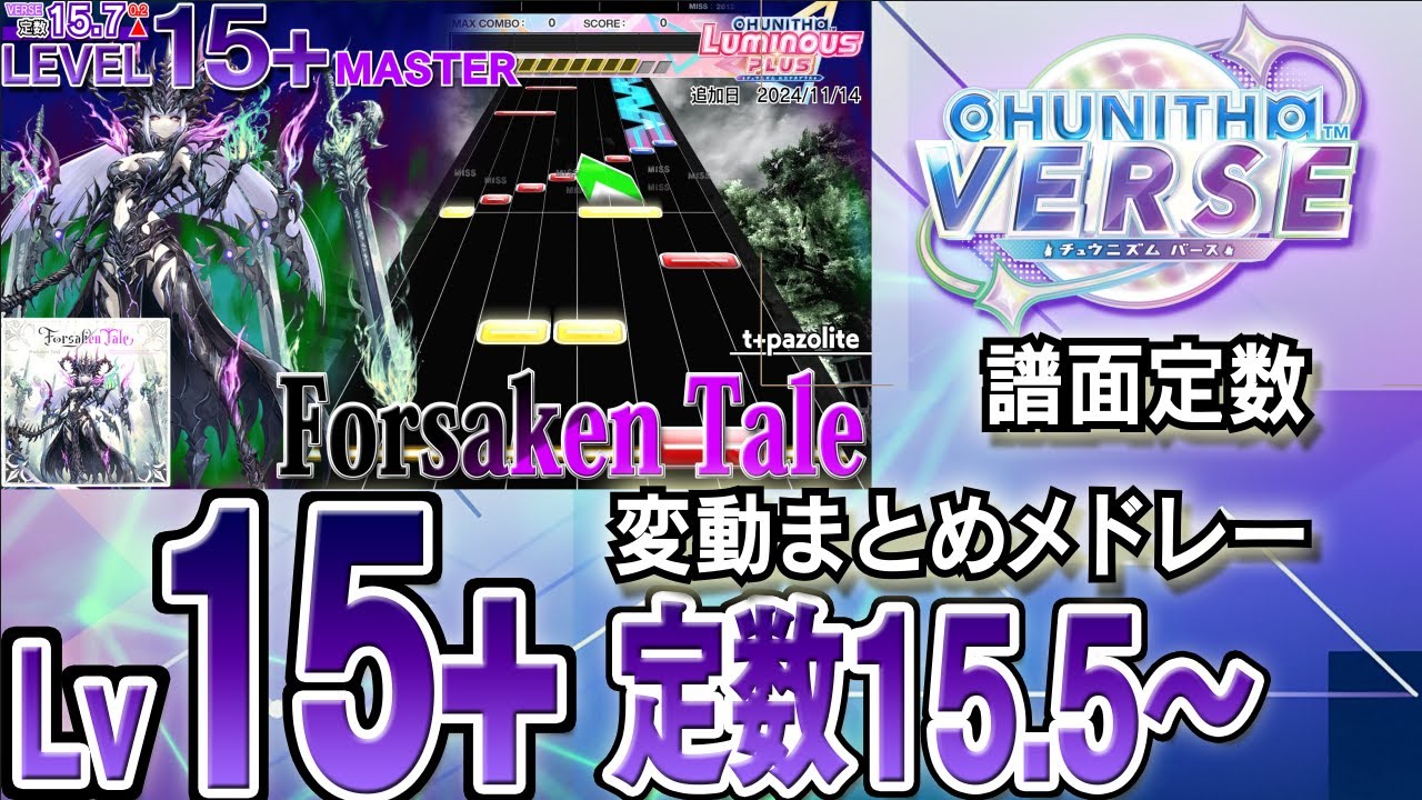 【CHUNITHM VERSE】Lv15+(定数15.5～15.7)チュウニズム譜面定数変動まとめメドレー※新曲はありません