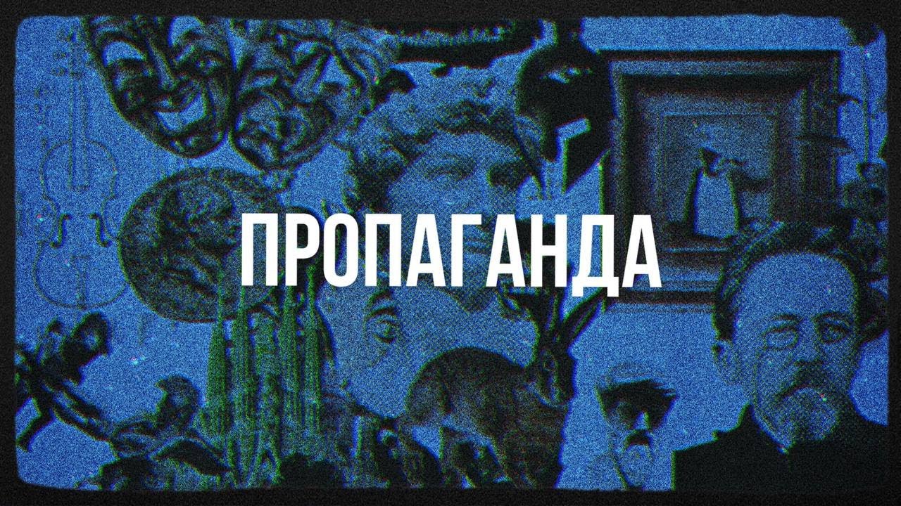 Пропаганда