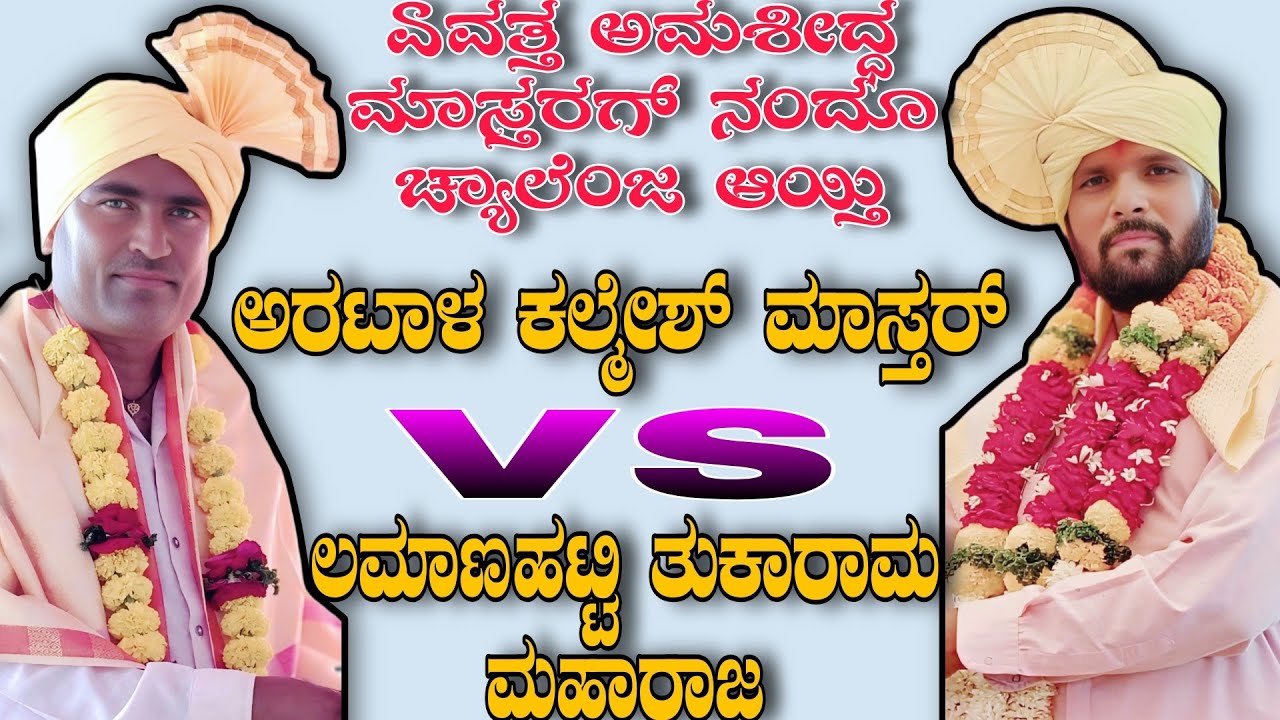 ಏವತ್ತ ಅಮಶೀದ್ಧ ಮಾಸ್ತರಗ್ ನಂದೂ ಚ್ಯಾಲೆಂಜ ಆಯ್ತಿ || ಅರಟಾಳ ಕಲ್ಮೇಶ್ ಮಾಸ್ತರ್ vs ಲಮಾಣಹಟ್ಟಿ ತುಕಾರಾಮ ಮಹಾರಾಜ