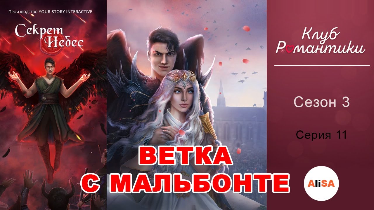 💥ФИНАЛ С МАЛЬБОНТЕ! СЕКРЕТ НЕБЕС - 3 сезон 11 серия / Клуб Романтики