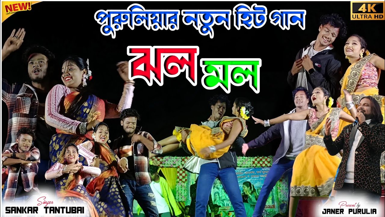 Sankar Tantubai Night 2025 || ঝলমল || Jholomolo || New Purulia Song || #sankartantubai
