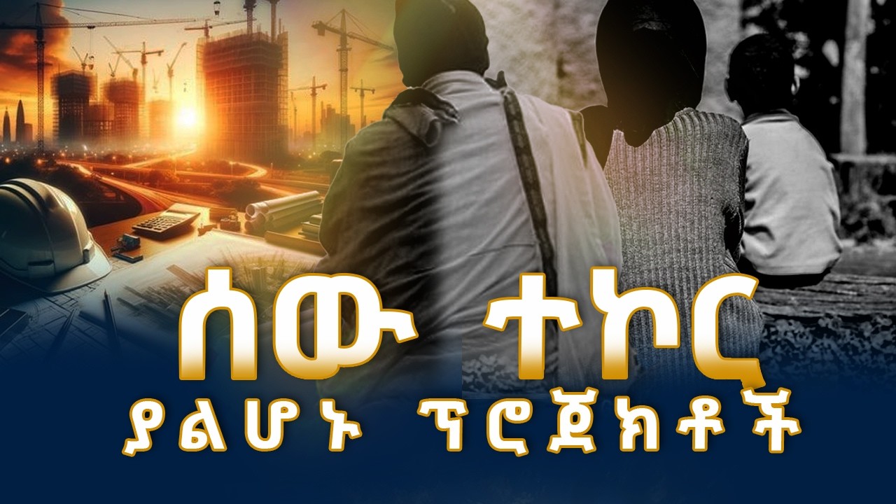 MK TV  II  ወቅታዊ ጉዳዮች II ሰው አእምሮ ላይ ያተኮሩ ፕሮጀክቶችን  እንዴት እንሥራ?