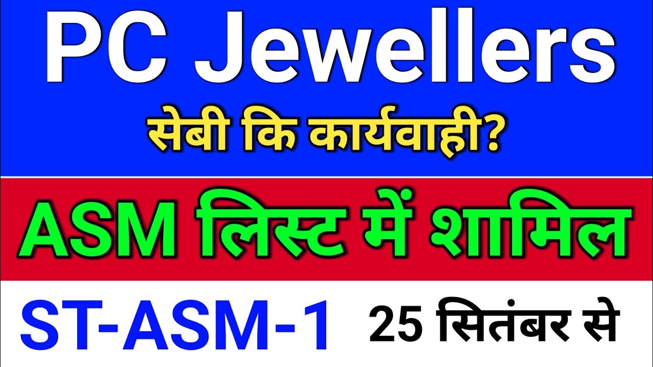 pc jewellers. ASM लिस्ट में शामिल? pc jeweller stock latest news today.  pc jewellers share