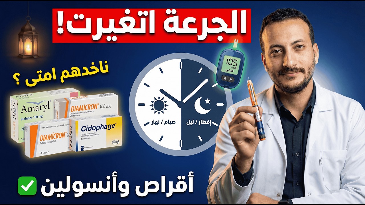 لا تخاطر بصحتك.. التوقيت الصحيح لأدوية السكر في رمضان | د. محمد عبد الكريم