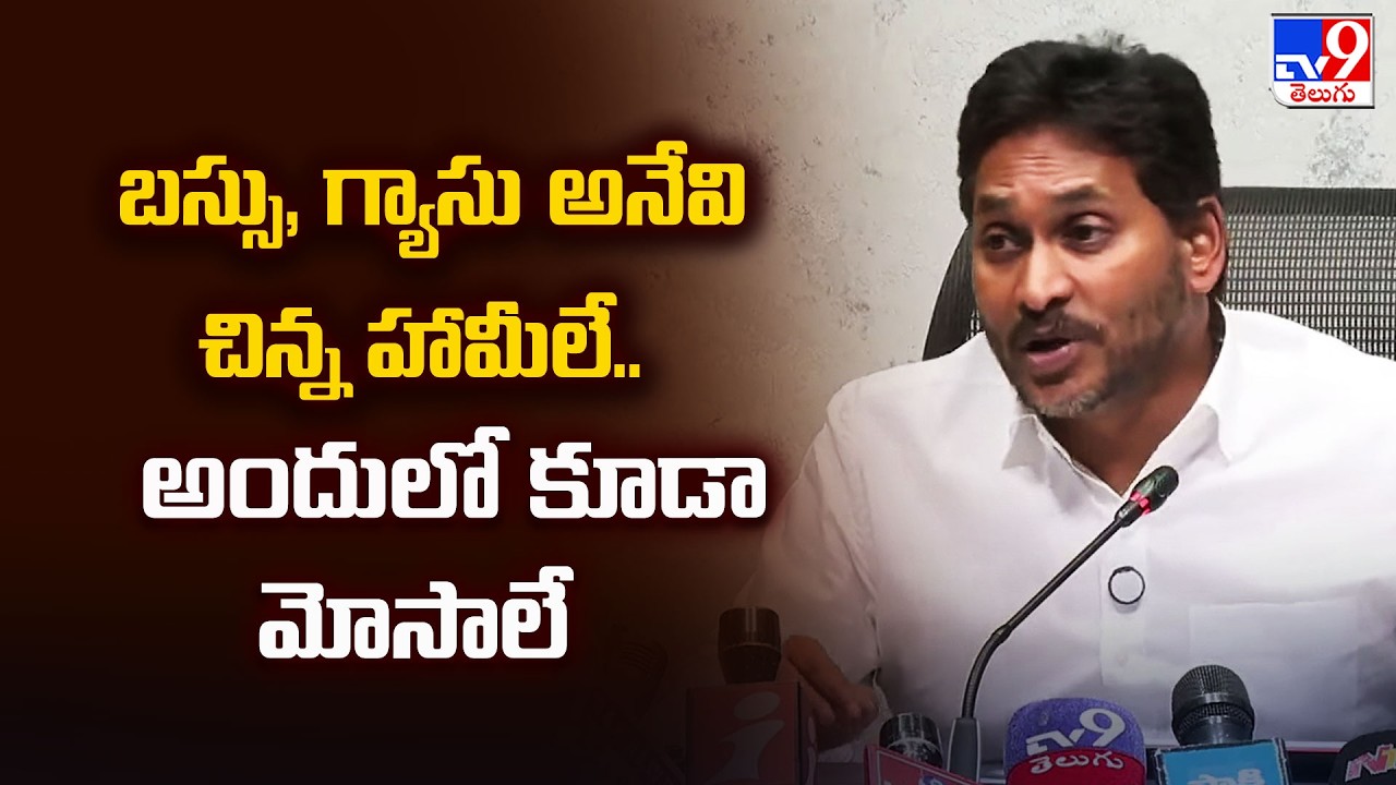 బస్సు, గ్యాసు అనేవి చిన్న హామీలే.. అందులో కూడా మోసాలే : YS Jagan - TV9