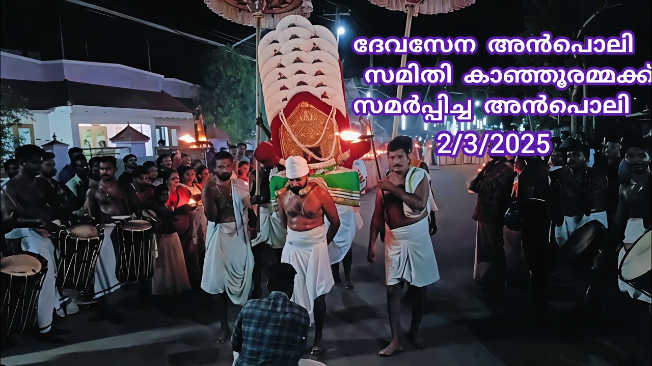 കാഞ്ഞൂരമ്മക്ക് ദേവസേന അൻപൊലി സമിതി സമർപ്പിച്ച അൻപൊലി-2025|#onattukara 