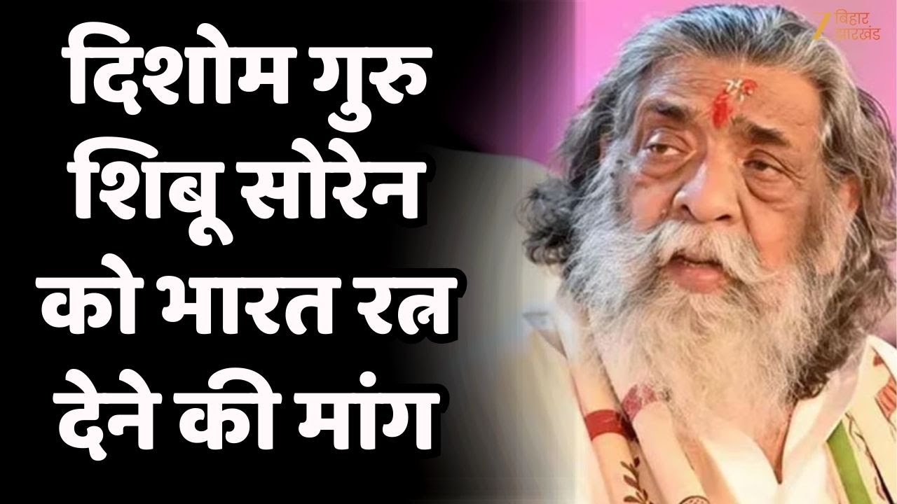 Shibu Soren Padma Bhushan : दिशोम गुरु शिबू सोरेन को भारत रत्न देने की मांग