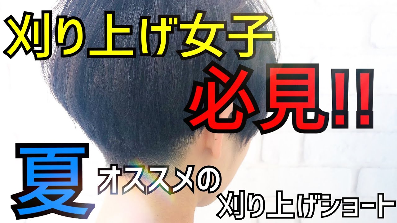 【刈り上げ女子必見！！】夏におすすめしたいショート #ツーブロック #ベリーショート #小顔 #ハンサムショート #刈り上げ #howtocut