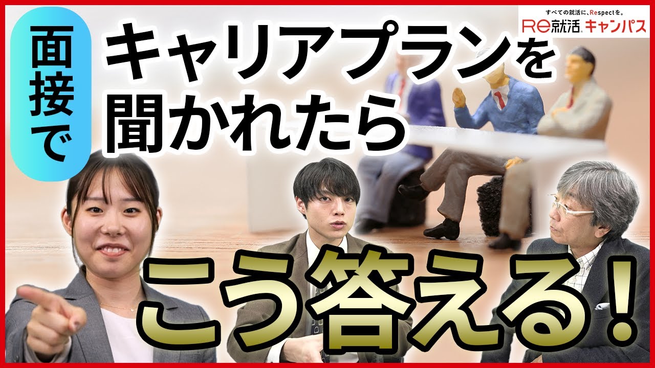 採用のプロ直伝！就活生のキャリアプランの答え方