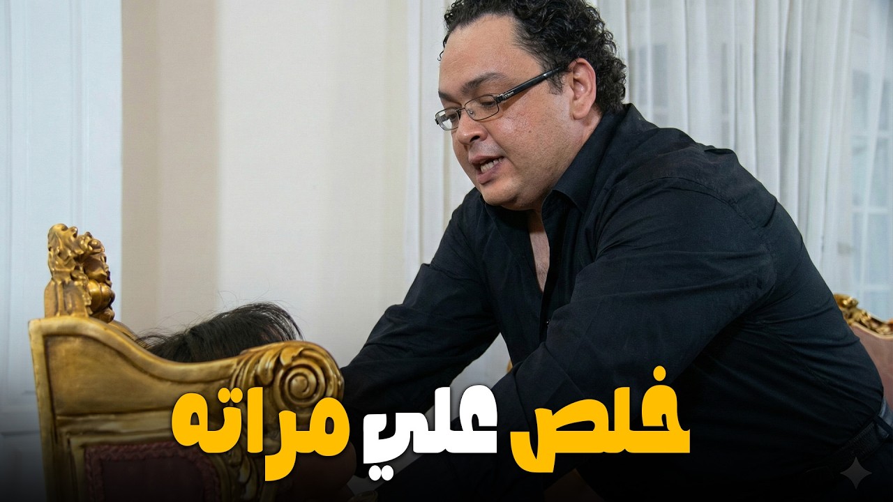 لبس مراته قضيه شرف😱الفلوس الحرام دخلت قلبه و للاسف خلص علي عليها😔#مصطفي_شعبان