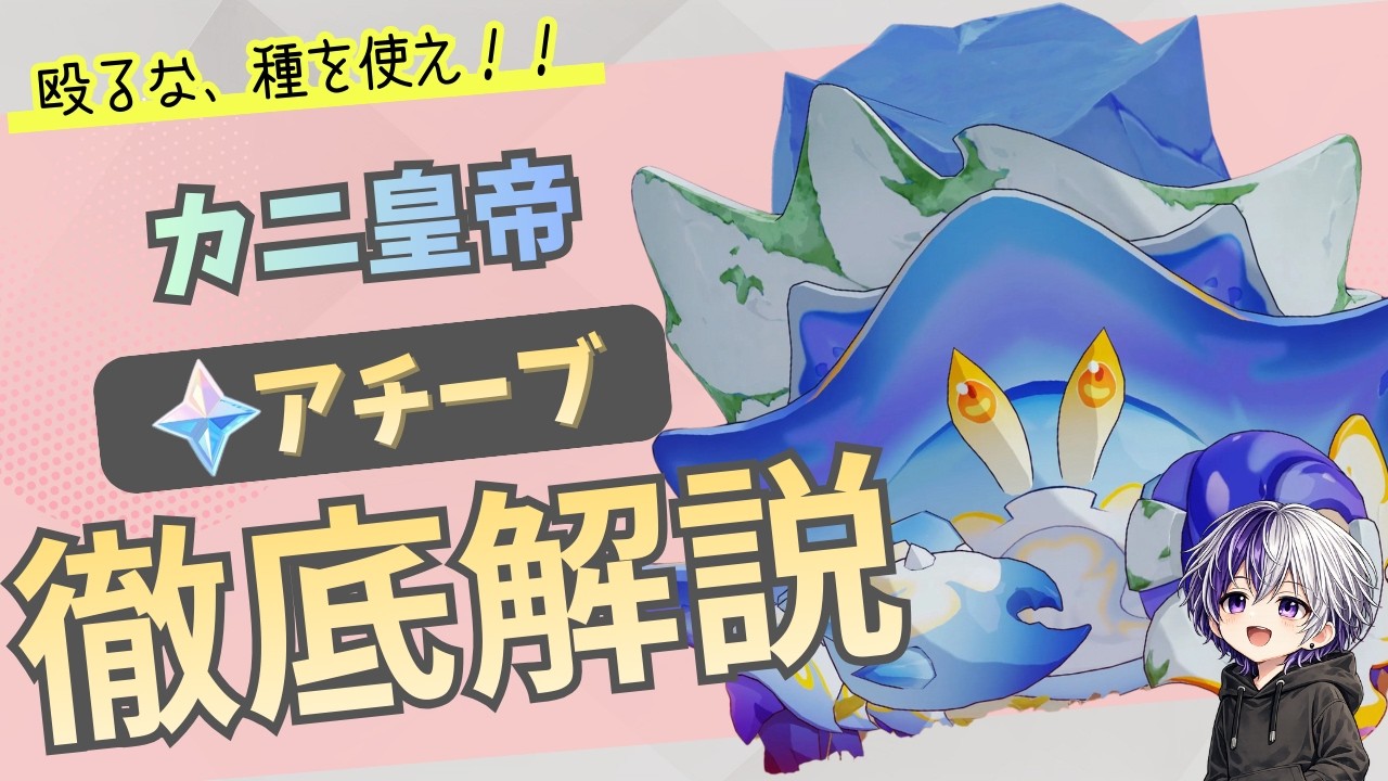 【原神】ギミック知らないとアチーブ取れない！？カニ皇帝完全攻略【地方伝説・激戦の旅路】