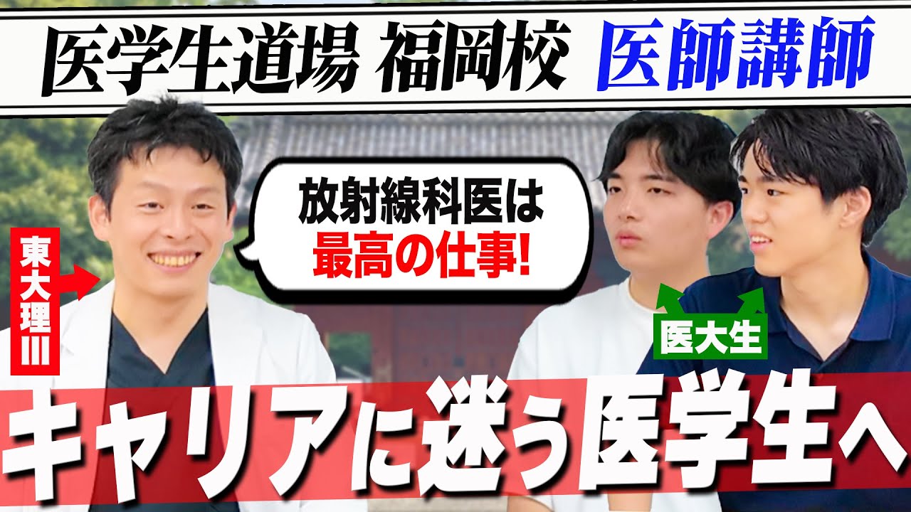 【放射線科医のリアル】医学生道場の井上先生のキャリアを聞きました！