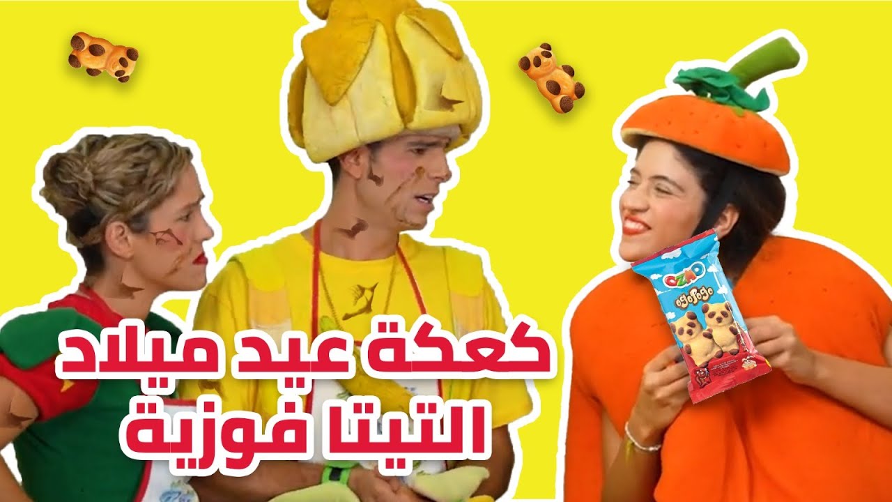 فوزي موزي وتوتي- عيد ميلاد التيتا فوزية- Fozi Mozi & Tutti- Teta Fawzia's birthday