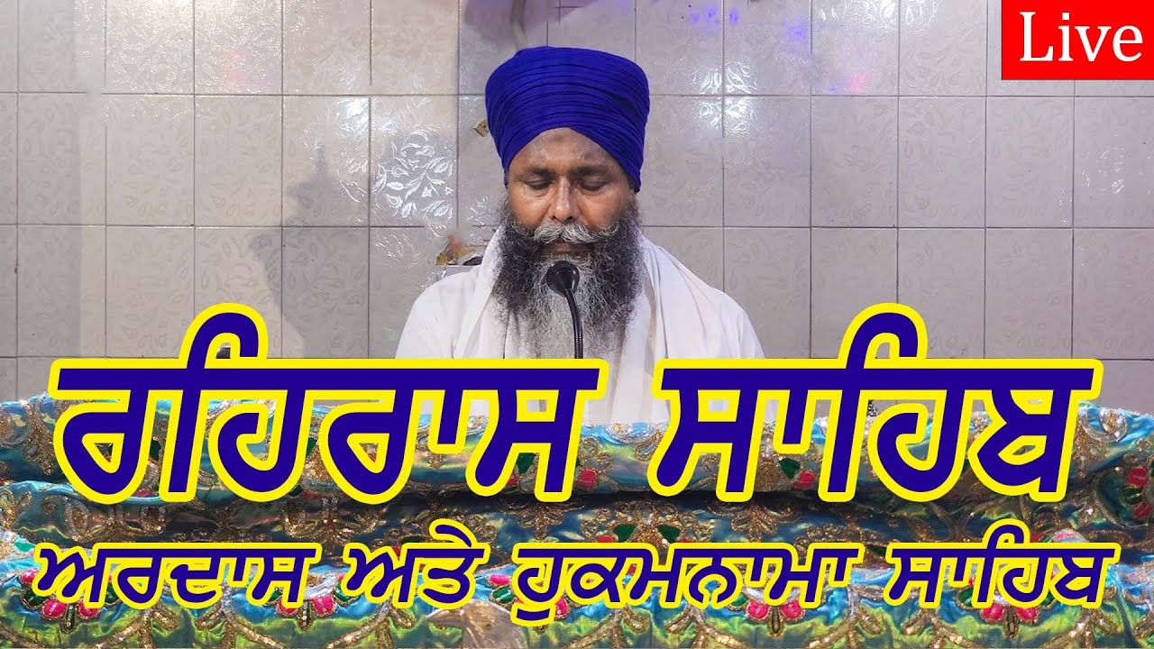 Rehras Sahib | ਰਹਿਰਾਸ ਸਾਹਿਬ | रहिरास | live Rehras | Rehraas Sahib Path | Nitnem Sahib 12 Jan