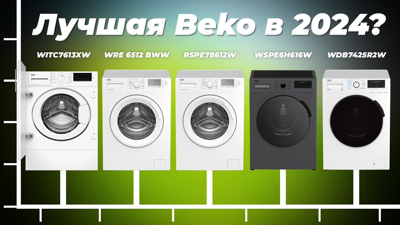 Рейтинг стиральных машин Beko 2024 года 👍 ТОП&ndash;5 лучших по качеству и надежности
