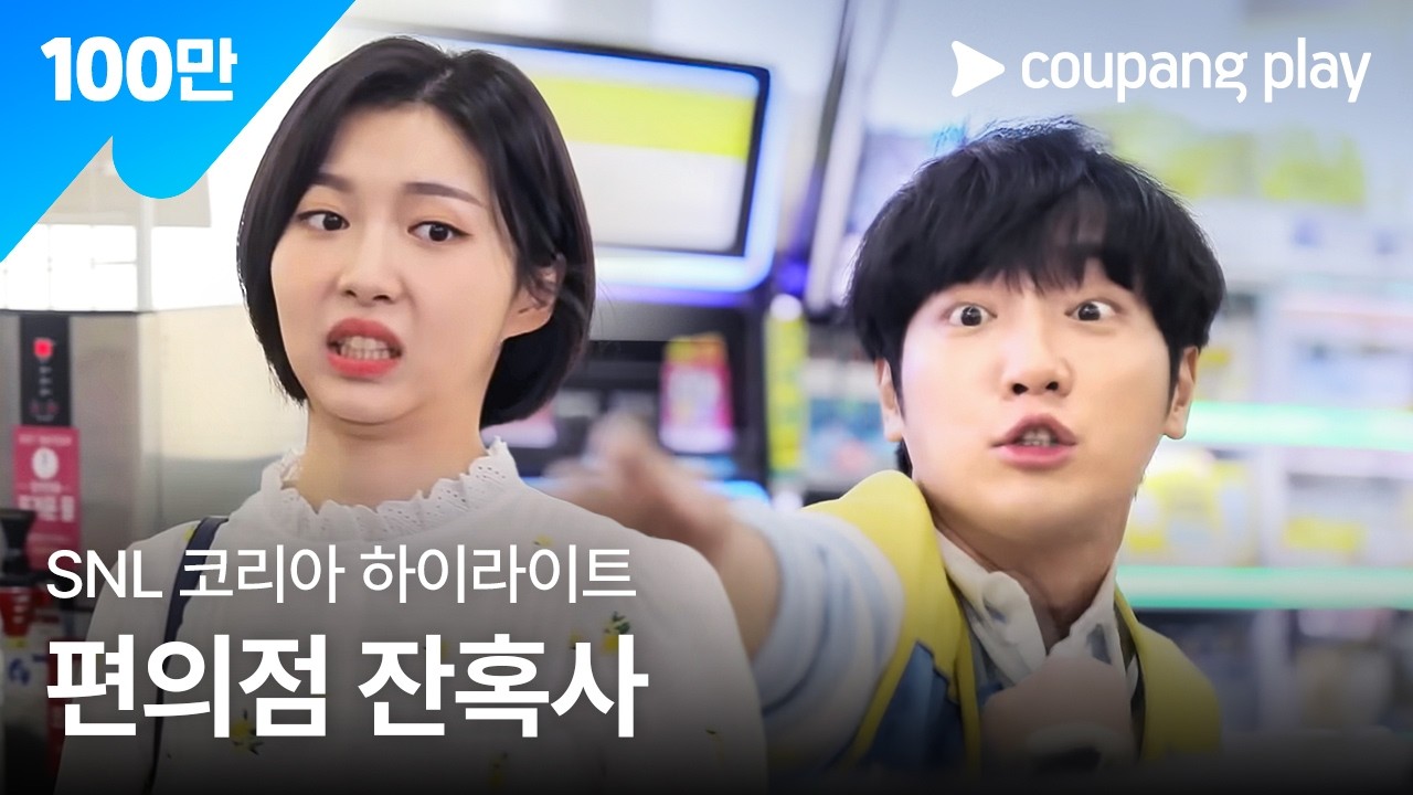 SNL 코리아 시즌2 이상엽 하이라이트 | 편의점 잔혹사ㅣ SNL 코리아 하이라이트 | 쿠팡플레이 오리지널 | 쿠팡