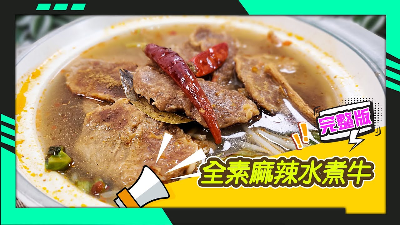 幸福食堂 第203集 - 全素麻辣水煮牛