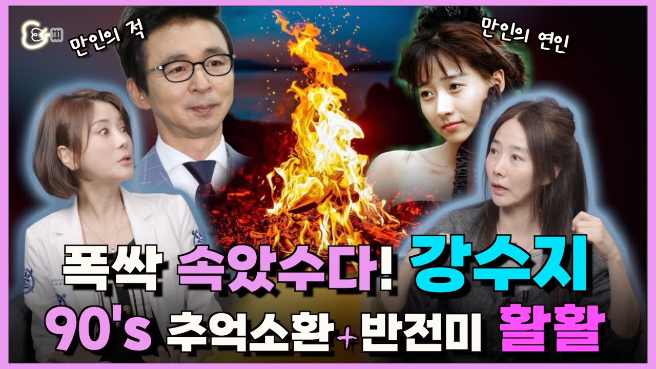 [이빨 토크쇼]EP3-1,원조청순여신 강수지/Korean Singer vs Korean Dentist /응답하라 90년대 추억소환!! 뜨악!! 불타는 사랑의 전말..밝혀도.?