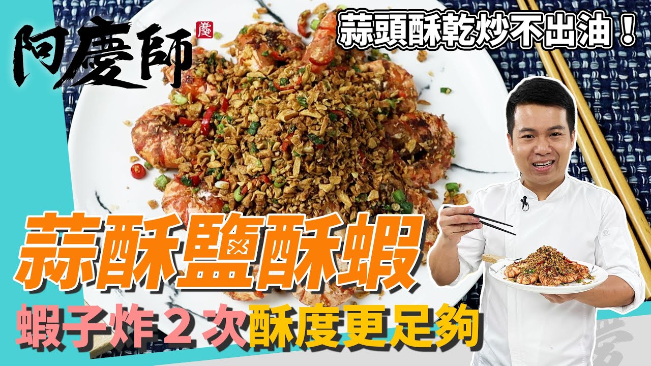 餐廳級「蒜酥鹽酥蝦」，蝦子半煎炸2次香酥又多汁，蒜頭酥乾炒不出油超下飯｜炸蝦油溫180度｜阿慶師